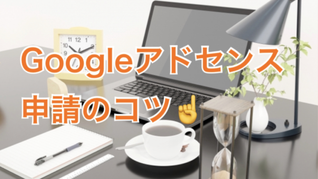 Googleアドセンス　コツ